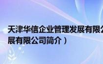 天津华信企业管理发展有限公司（关于天津华信企业管理发展有限公司简介）