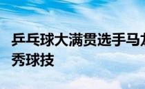 乒乓球大满贯选手马龙和队友许昕率先出场大秀球技