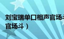 刘宝瑞单口相声官场斗下集（刘宝瑞单口相声官场斗）