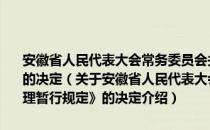 安徽省人民代表大会常务委员会关于修改《安徽省预算管理暂行规定》的决定（关于安徽省人民代表大会常务委员会关于修改《安徽省预算管理暂行规定》的决定介绍）