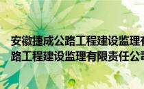 安徽捷成公路工程建设监理有限责任公司（关于安徽捷成公路工程建设监理有限责任公司介绍）