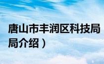 唐山市丰润区科技局（关于唐山市丰润区科技局介绍）