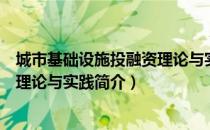 城市基础设施投融资理论与实践（关于城市基础设施投融资理论与实践简介）