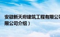 安徽新天府建筑工程有限公司（关于安徽新天府建筑工程有限公司介绍）