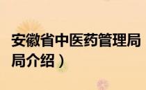 安徽省中医药管理局（关于安徽省中医药管理局介绍）