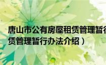 唐山市公有房屋租赁管理暂行办法（关于唐山市公有房屋租赁管理暂行办法介绍）