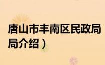 唐山市丰南区民政局（关于唐山市丰南区民政局介绍）