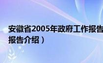 安徽省2005年政府工作报告（关于安徽省2005年政府工作报告介绍）