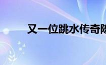 又一位跳水传奇陈若琳将改换身份