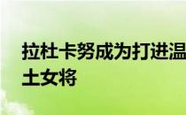 拉杜卡努成为打进温网16强时年龄最小的本土女将