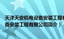 天津天安机电设备安装工程有限公司（关于天津天安机电设备安装工程有限公司简介）