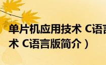 单片机应用技术 C语言版（关于单片机应用技术 C语言版简介）