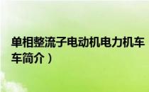 单相整流子电动机电力机车（关于单相整流子电动机电力机车简介）