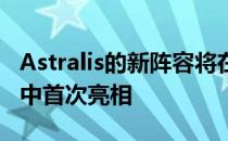 Astralis的新阵容将在19号对阵fnatic的比赛中首次亮相