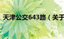 天津公交643路（关于天津公交643路简介）