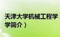 天津大学机械工程学（关于天津大学机械工程学简介）