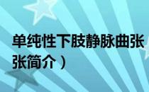 单纯性下肢静脉曲张（关于单纯性下肢静脉曲张简介）