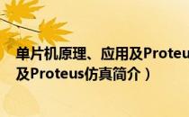 单片机原理、应用及Proteus仿真（关于单片机原理、应用及Proteus仿真简介）