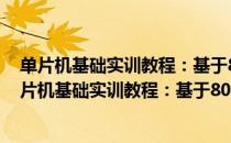 单片机基础实训教程：基于80C51+Proteus仿真（关于单片机基础实训教程：基于80C51+Proteus仿真简介）