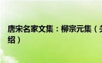 唐宋名家文集：柳宗元集（关于唐宋名家文集：柳宗元集介绍）