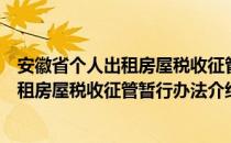 安徽省个人出租房屋税收征管暂行办法（关于安徽省个人出租房屋税收征管暂行办法介绍）