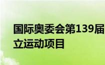 国际奥委会第139届全会通过了28个初步设立运动项目