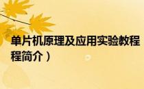 单片机原理及应用实验教程（关于单片机原理及应用实验教程简介）