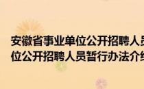 安徽省事业单位公开招聘人员暂行办法（关于安徽省事业单位公开招聘人员暂行办法介绍）