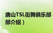 唐山TSL街舞俱乐部（关于唐山TSL街舞俱乐部介绍）