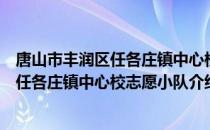 唐山市丰润区任各庄镇中心校志愿小队（关于唐山市丰润区任各庄镇中心校志愿小队介绍）