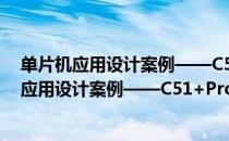 单片机应用设计案例——C51+Proteus仿真（关于单片机应用设计案例——C51+Proteus仿真简介）