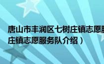 唐山市丰润区七树庄镇志愿服务队（关于唐山市丰润区七树庄镇志愿服务队介绍）