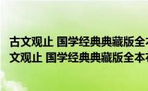 古文观止 国学经典典藏版全本布面精装套装上下册（关于古文观止 国学经典典藏版全本布面精装套装上下册介绍）