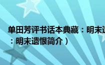 单田芳评书话本典藏：明末遗恨（关于单田芳评书话本典藏：明末遗恨简介）