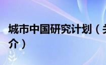 城市中国研究计划（关于城市中国研究计划简介）