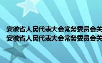 安徽省人民代表大会常务委员会关于坚决开展反腐败斗争的决议（关于安徽省人民代表大会常务委员会关于坚决开展反腐败斗争的决议介绍）