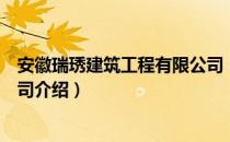 安徽瑞琇建筑工程有限公司（关于安徽瑞琇建筑工程有限公司介绍）