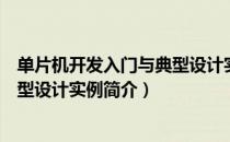 单片机开发入门与典型设计实例（关于单片机开发入门与典型设计实例简介）