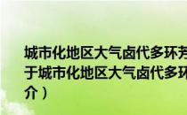 城市化地区大气卤代多环芳烃来源与人群呼吸暴露研究（关于城市化地区大气卤代多环芳烃来源与人群呼吸暴露研究简介）