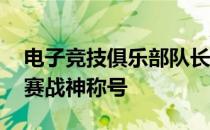 电子竞技俱乐部队长明明夺得2020PCL春季赛战神称号