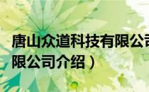 唐山众道科技有限公司（关于唐山众道科技有限公司介绍）