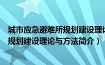 城市应急避难所规划建设理论与方法（关于城市应急避难所规划建设理论与方法简介）