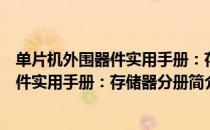 单片机外围器件实用手册：存储器分册（关于单片机外围器件实用手册：存储器分册简介）