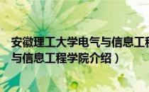 安徽理工大学电气与信息工程学院（关于安徽理工大学电气与信息工程学院介绍）