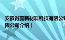 安徽得赢新材料科技有限公司（关于安徽得赢新材料科技有限公司介绍）