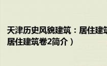 天津历史风貌建筑：居住建筑卷2（关于天津历史风貌建筑：居住建筑卷2简介）