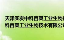 天津实发中科百奥工业生物技术有限公司（关于天津实发中科百奥工业生物技术有限公司简介）