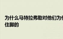 为什么马特拉弗勒对他们为什么选择乔丹之爱的解释是站不住脚的