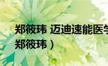 郑筱玮 迈迪速能医学技术(天津)有限公司（郑筱玮）