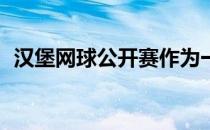 汉堡网球公开赛作为一项ATP500红土赛事